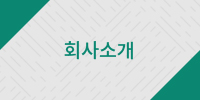회사소개