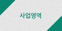 사업영역