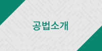 공법소개