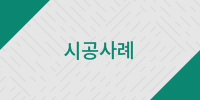 공법소개
