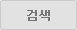 검색