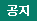 공지